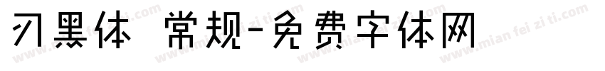 刃黑体 常规字体转换